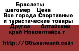Браслеты Shimaki шагомер › Цена ­ 3 990 - Все города Спортивные и туристические товары » Другое   . Алтайский край,Новоалтайск г.